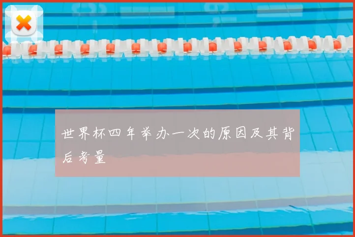 世界杯四年举办一次的原因及其背后考量