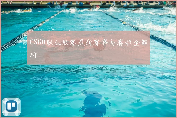 CSGO职业联赛最新赛事与赛程全解析