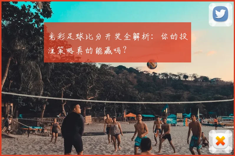 竞彩足球比分开奖全解析：你的投注策略真的能赢吗？