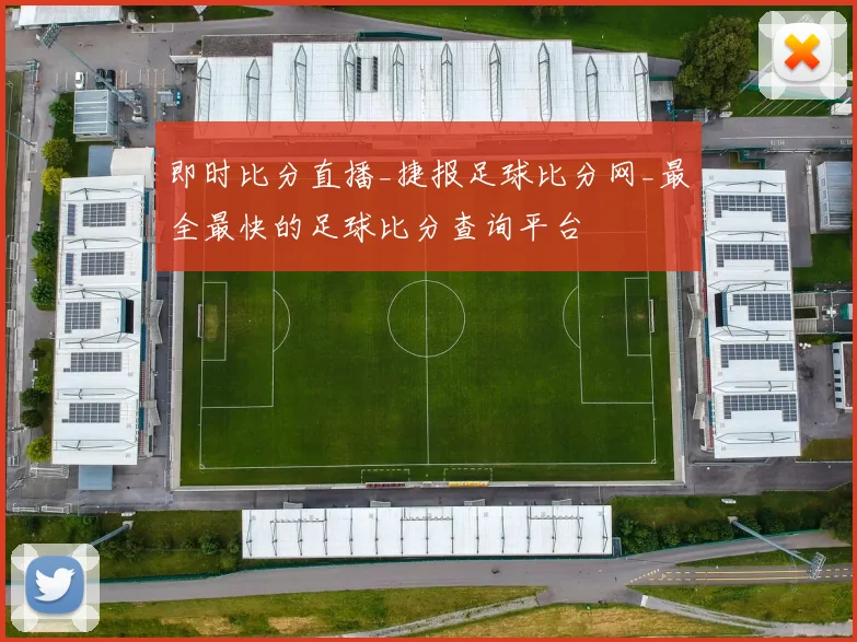 即时比分直播_捷报足球比分网_最全最快的足球比分查询平台