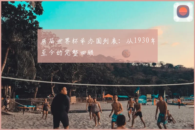 历届世界杯举办国列表：从1930年至今的完整回顾
